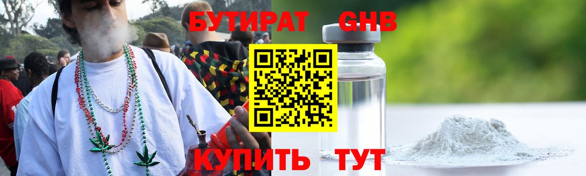 Бутират GHB  Вход с VPN  Советский 