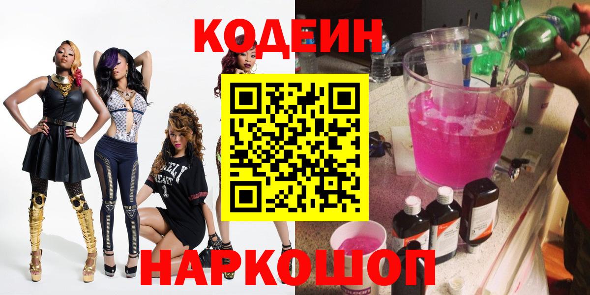 Кодеин Purple Drank  Вход с VPN  Советский 